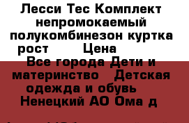 Лесси Тес Комплект непромокаемый полукомбинезон куртка рост 74. › Цена ­ 3 200 - Все города Дети и материнство » Детская одежда и обувь   . Ненецкий АО,Ома д.